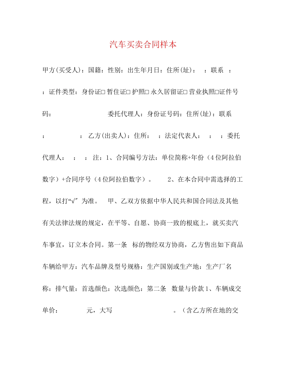2023年汽车买卖合同样本2.docx_第1页