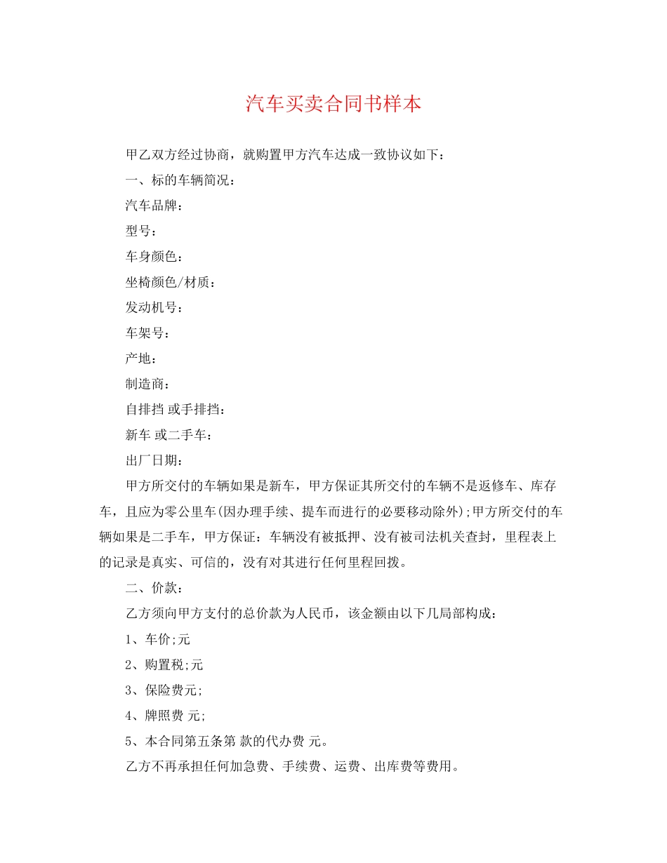 2023年汽车买卖合同书样本.docx_第1页