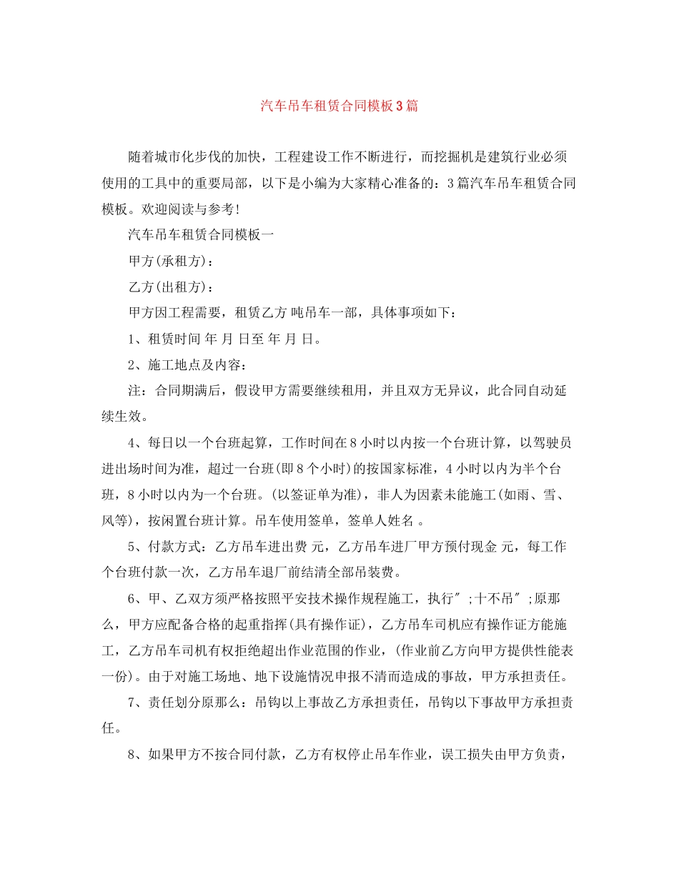 2023年汽车吊车租赁合同模板3篇.docx_第1页