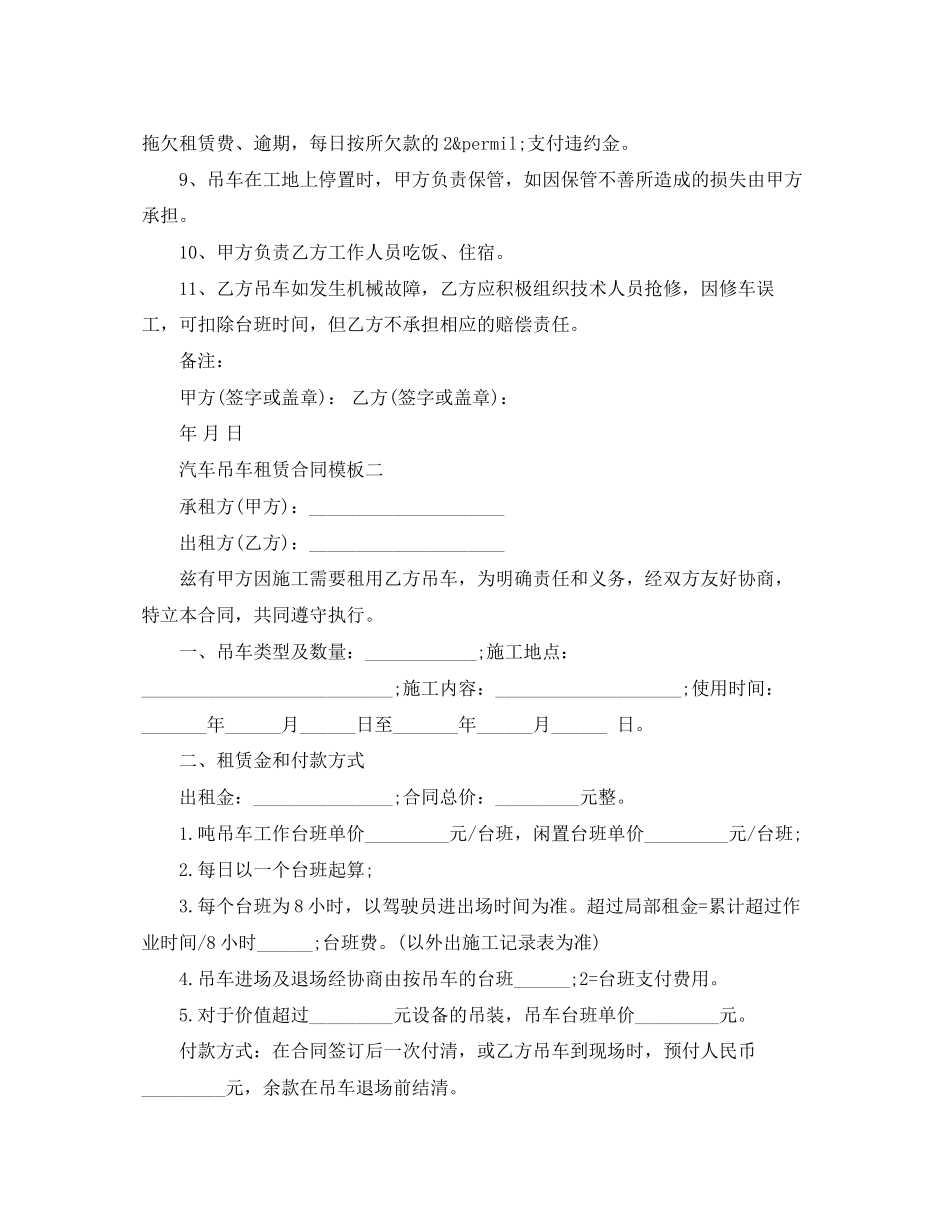 2023年汽车吊车租赁合同模板3篇.docx_第2页