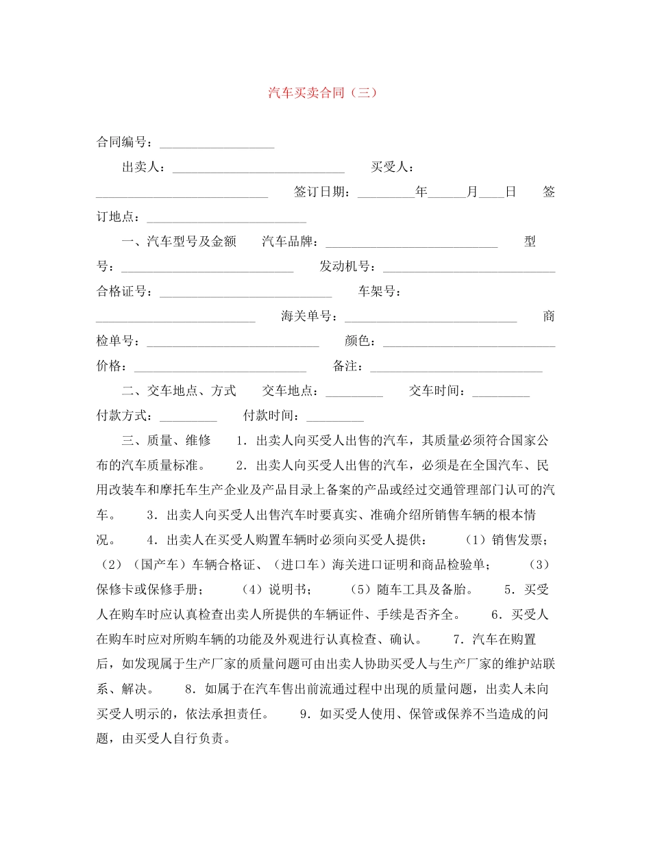 2023年汽车买卖合同三.docx_第1页