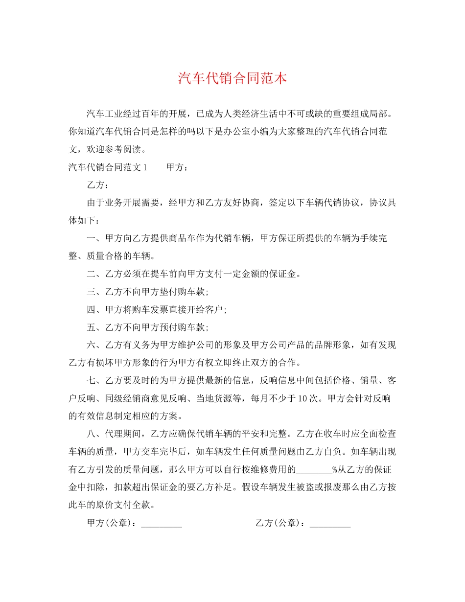 2023年汽车代销合同范本2.docx_第1页