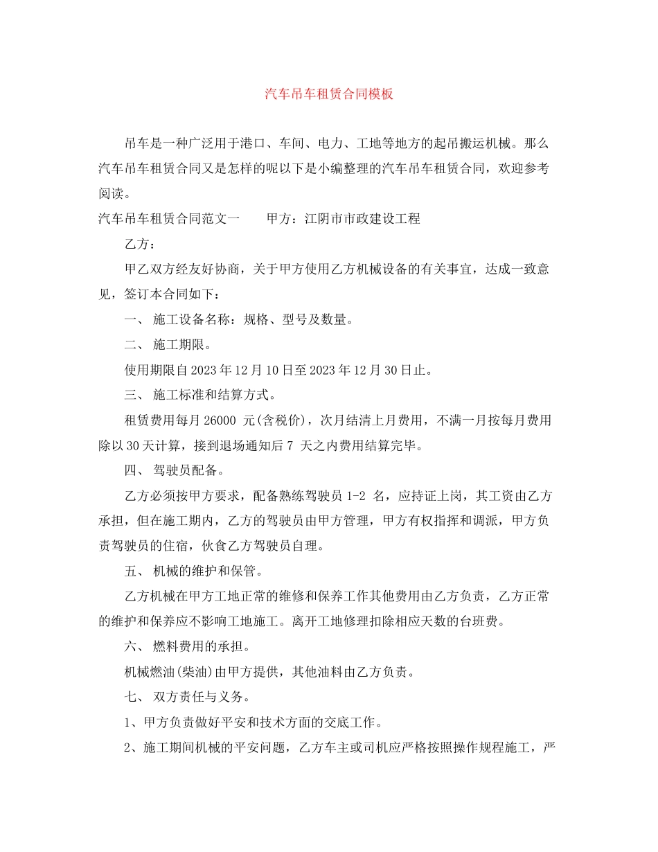 2023年汽车吊车租赁合同模板.docx_第1页