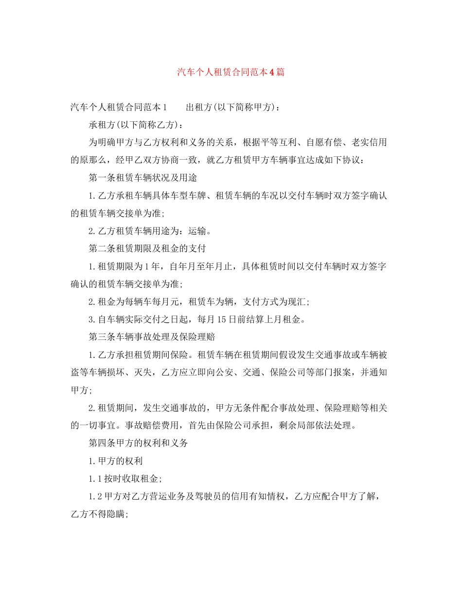 2023年汽车个人租赁合同范本4篇.docx_第1页
