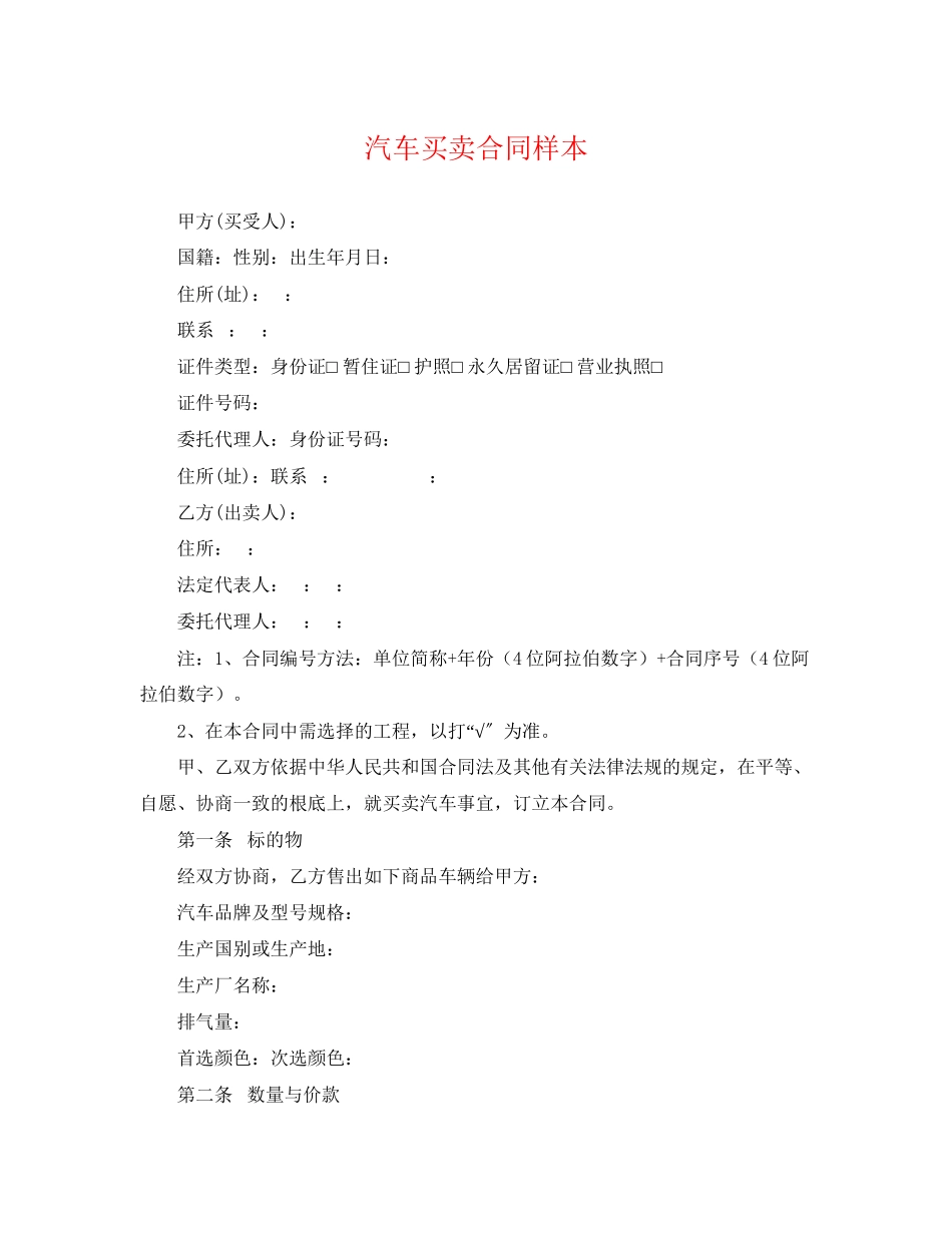 2023年汽车买卖合同样本.docx_第1页