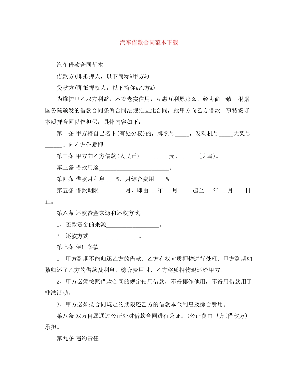 2023年汽车借款合同范本下载.docx_第1页
