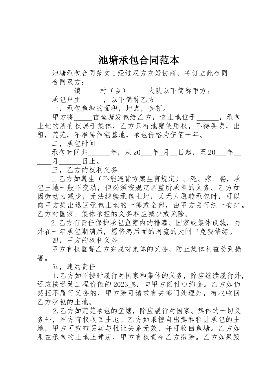 2023年池塘承包合同范本新编.docx_第1页