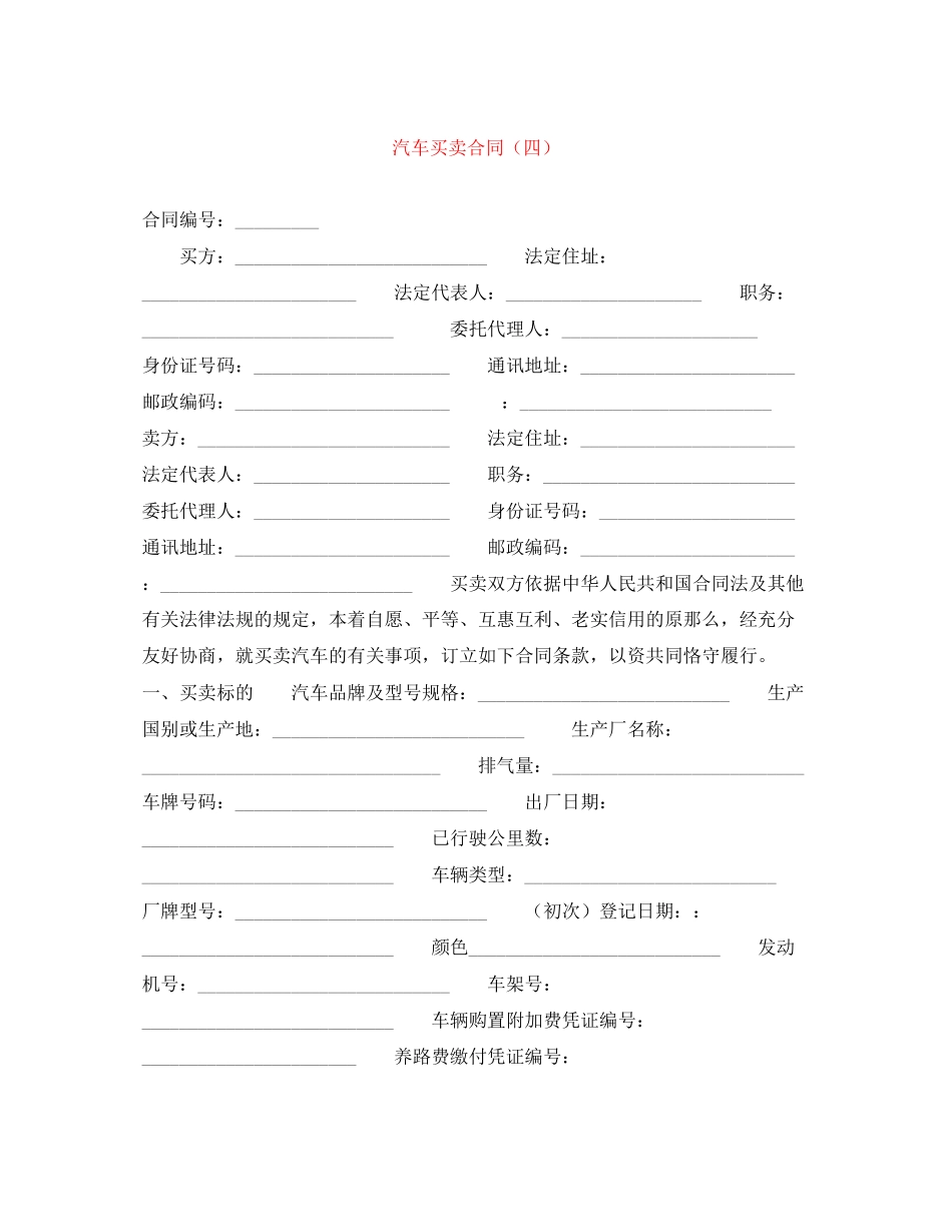 2023年汽车买卖合同四.docx_第1页