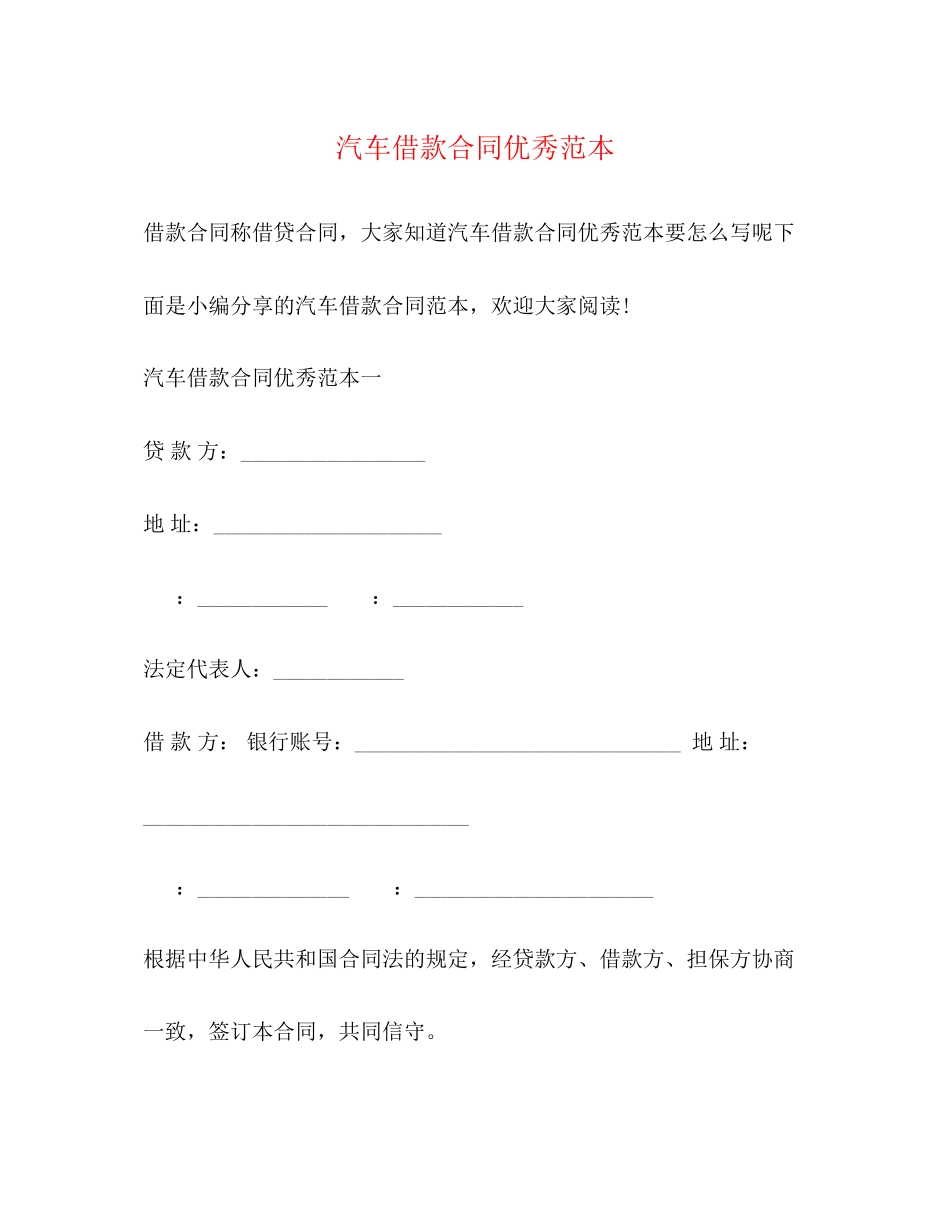 2023年汽车借款合同优秀范本.docx_第1页