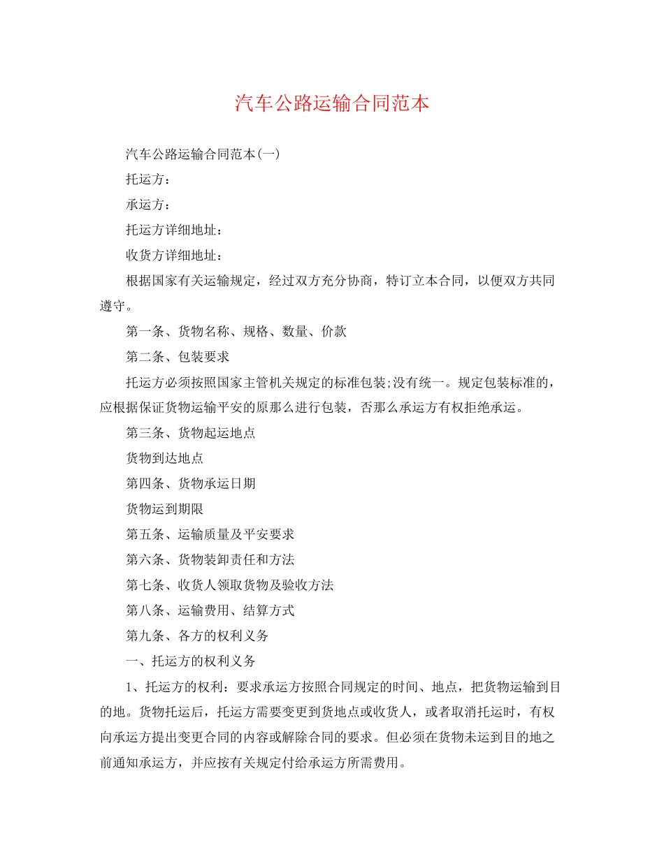 2023年汽车公路运输合同范本.docx_第1页