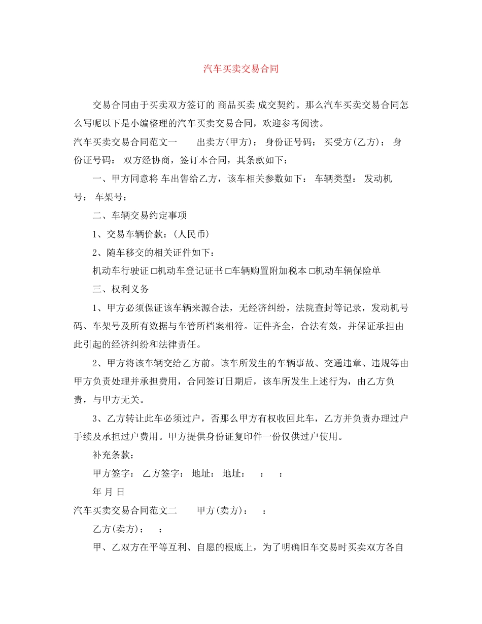 2023年汽车买卖交易合同.docx_第1页