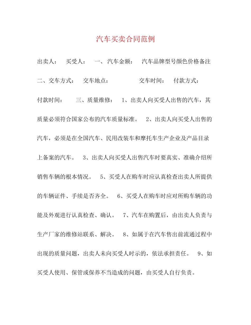 2023年汽车买卖合同范例.docx_第1页