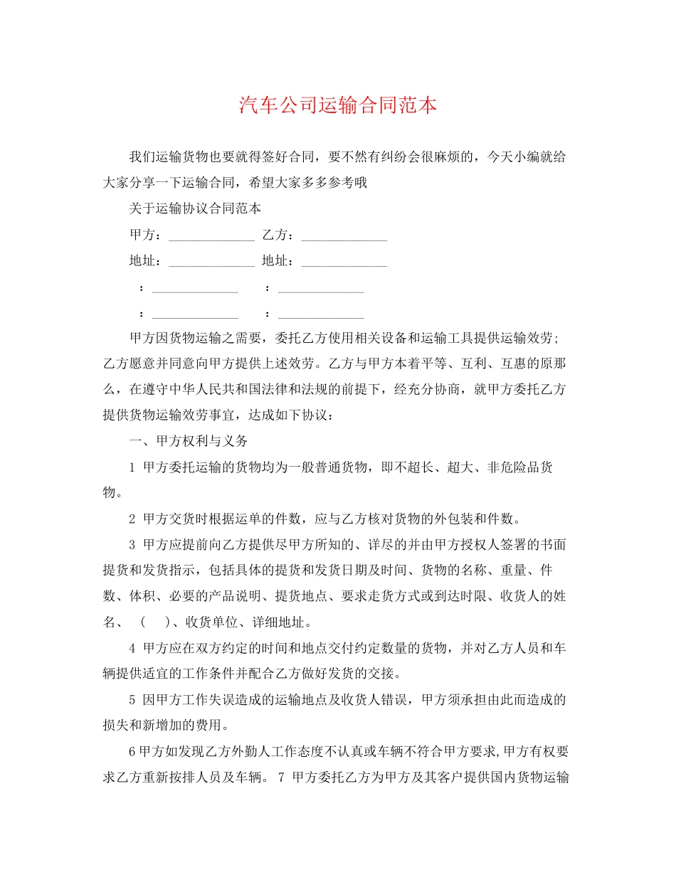 2023年汽车公司运输合同范本.docx_第1页
