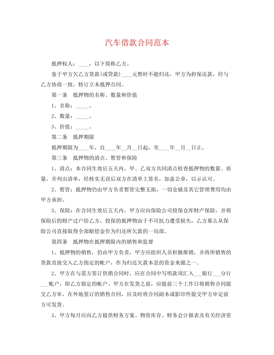 2023年汽车借款合同范本.docx_第1页