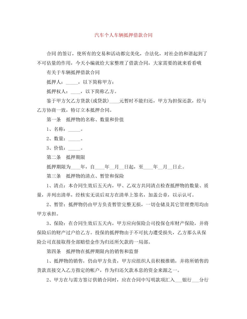 2023年汽车个人车辆抵押借款合同.docx_第1页