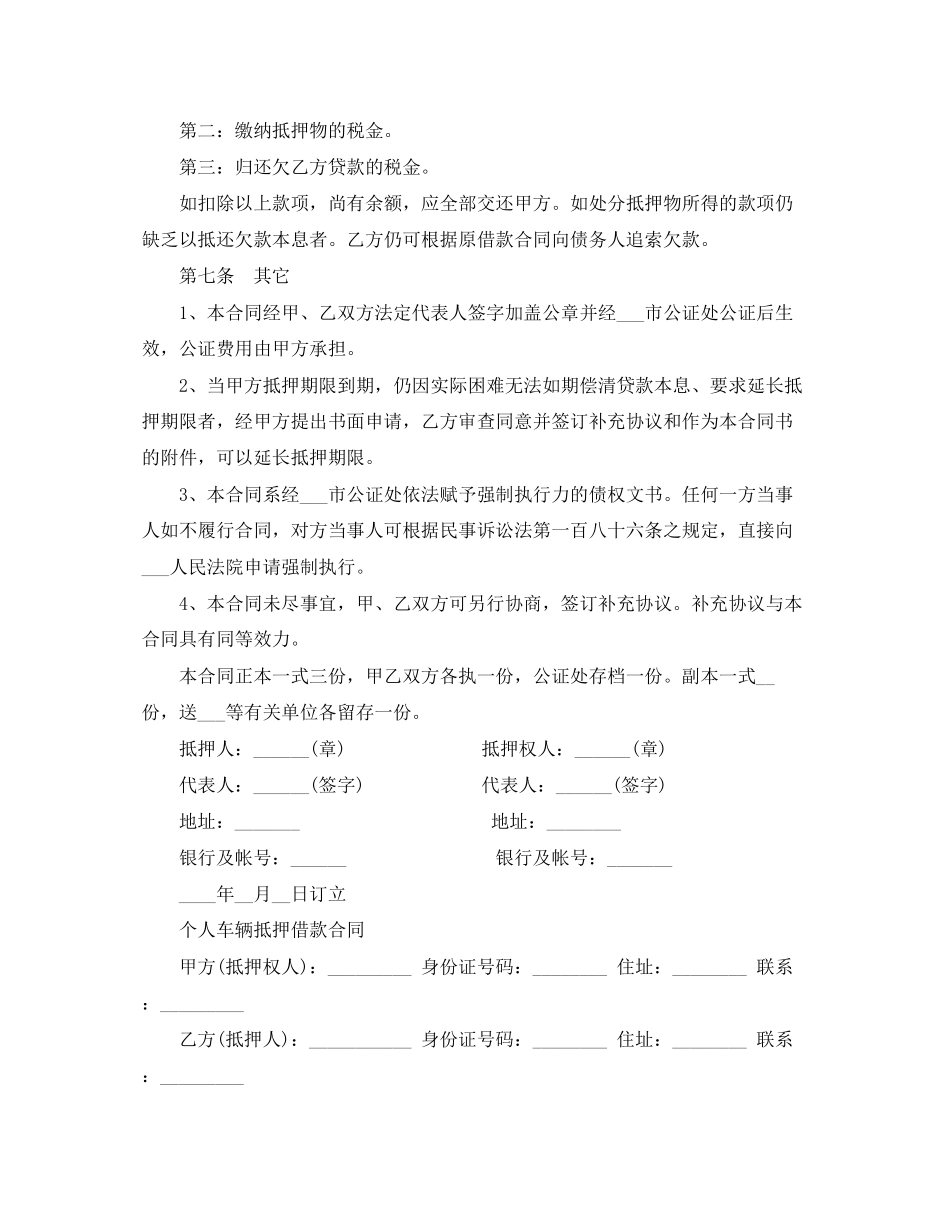 2023年汽车个人车辆抵押借款合同.docx_第3页