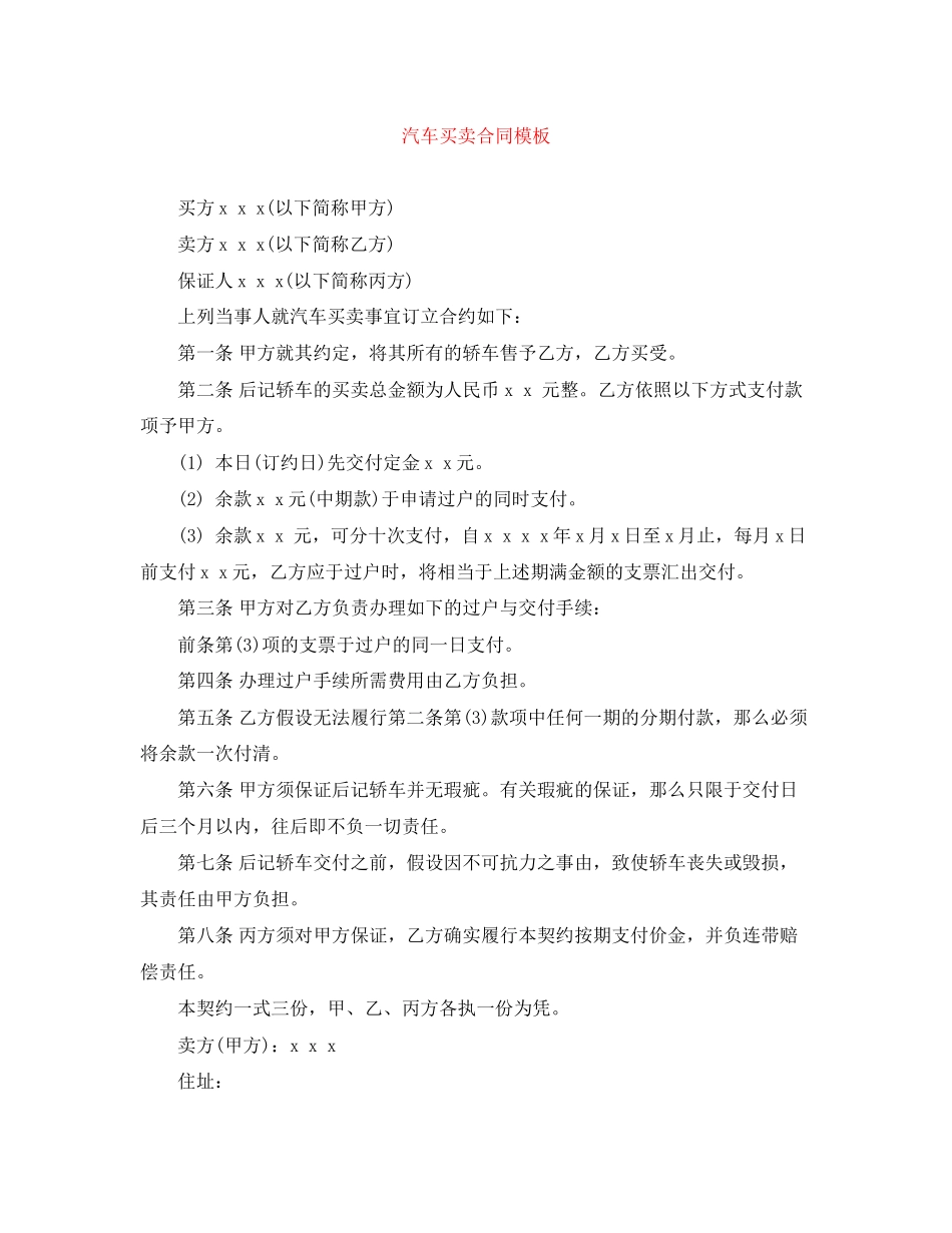 2023年汽车买卖合同模板.docx_第1页