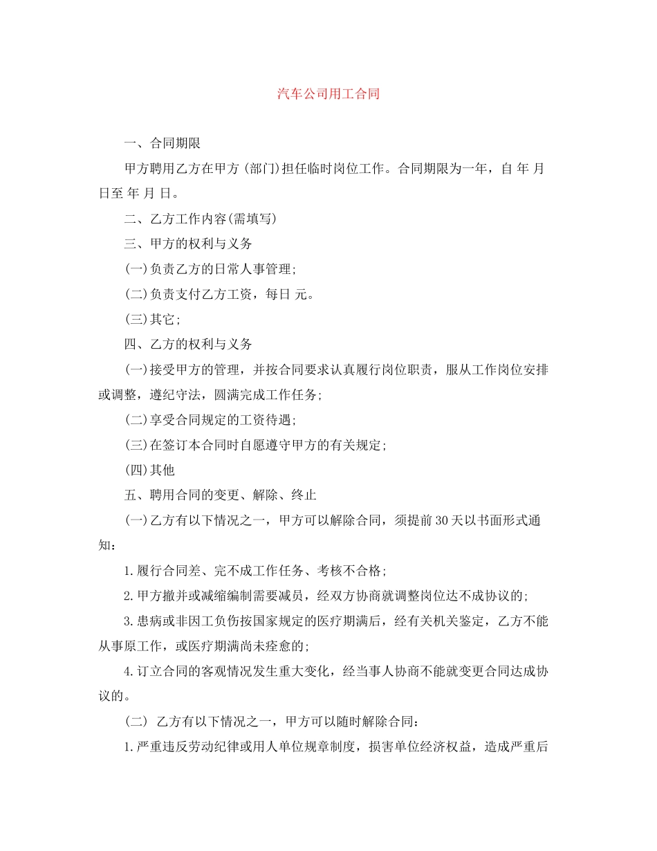 2023年汽车公司用工合同.docx_第1页