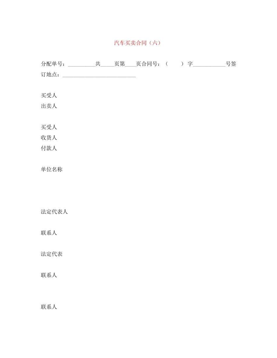 2023年汽车买卖合同六.docx_第1页