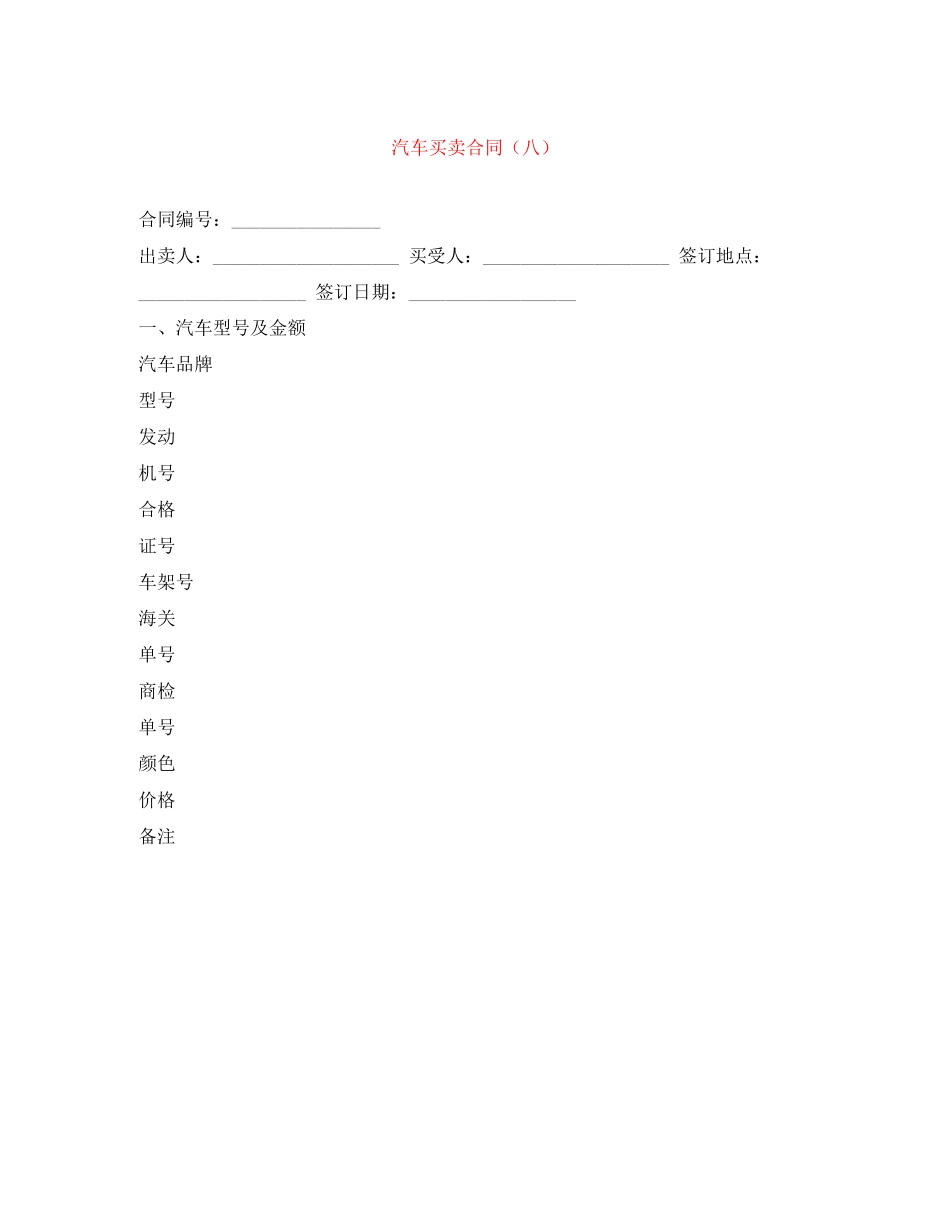 2023年汽车买卖合同八.docx_第1页