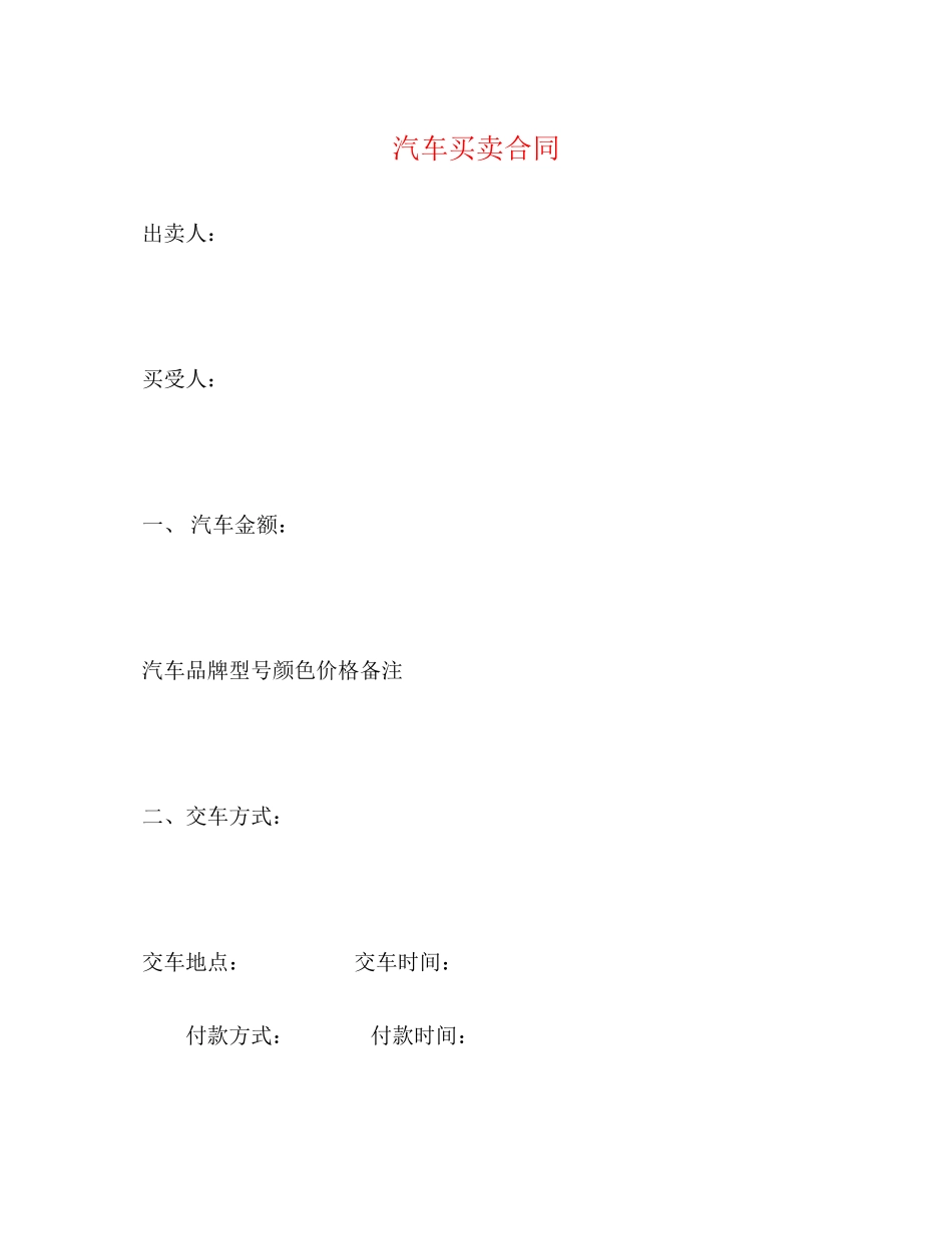 2023年汽车买卖合同22.docx_第1页