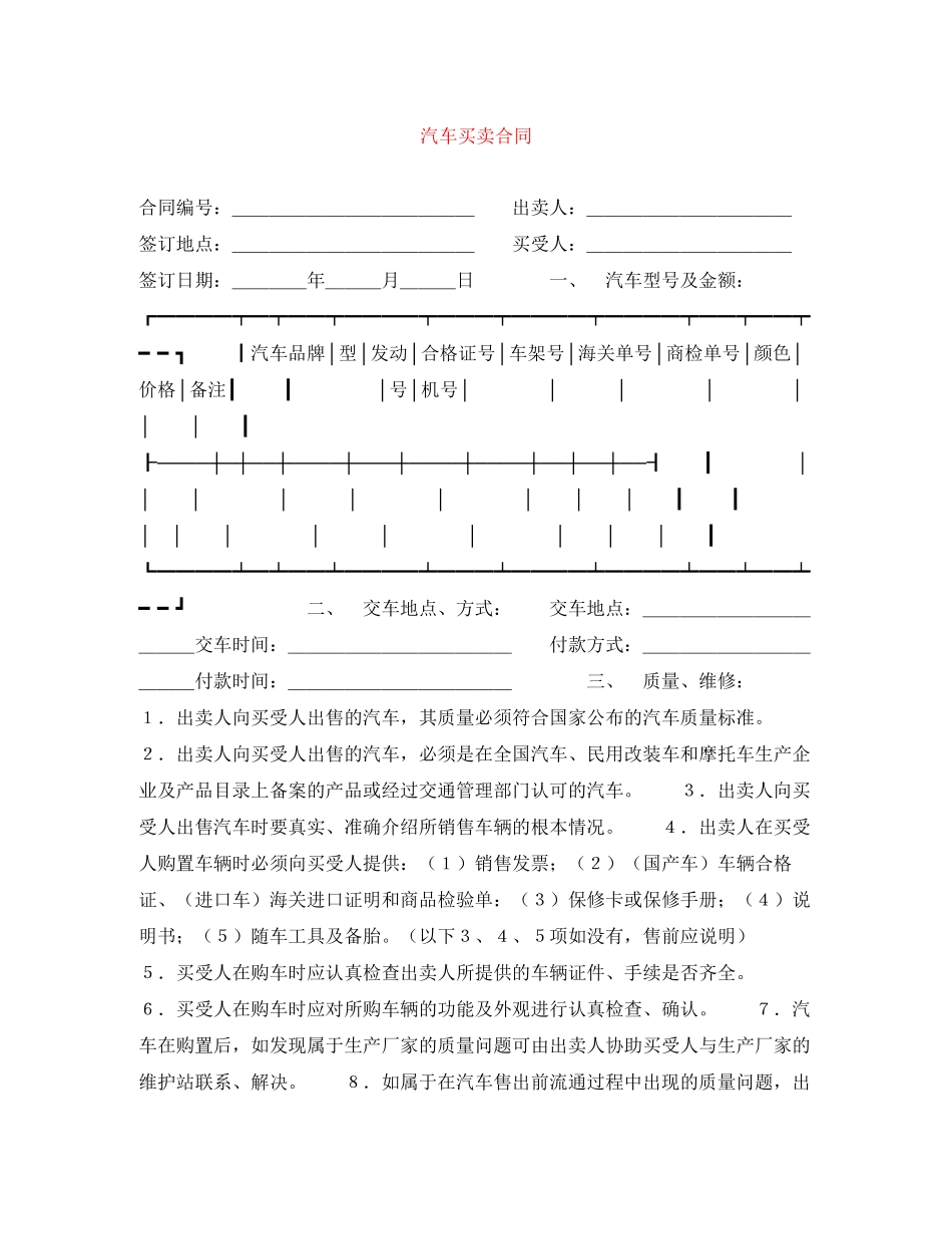 2023年汽车买卖合同2.docx_第1页