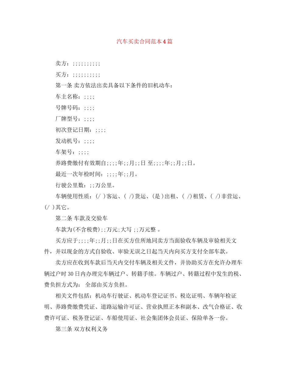 2023年汽车买卖合同范本4篇.docx_第1页