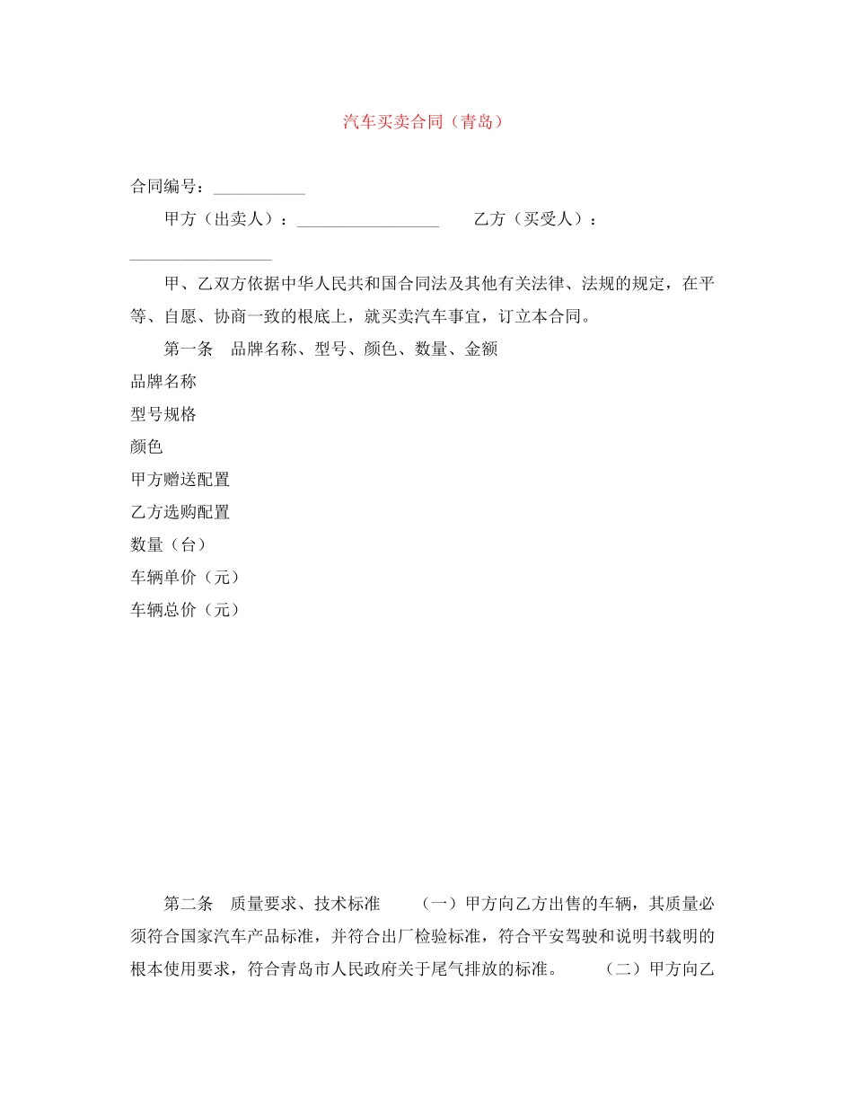 2023年汽车买卖合同青岛.docx_第1页