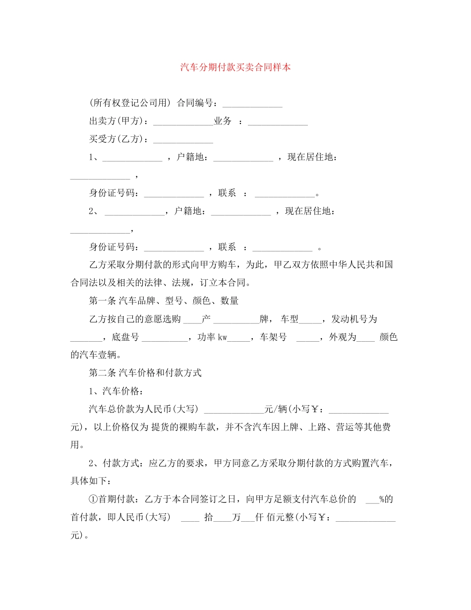 2023年汽车分期付款买卖合同样本.docx_第1页