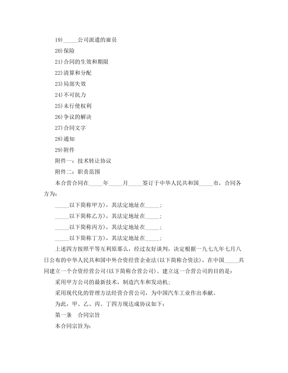 2023年汽车制造中外合资经营企业合同范本.docx_第2页
