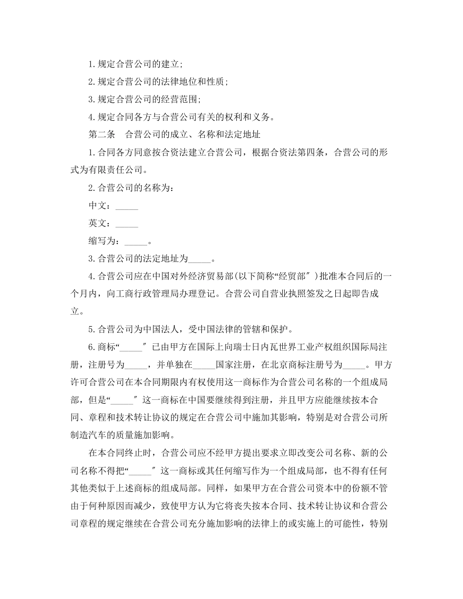 2023年汽车制造中外合资经营企业合同范本.docx_第3页