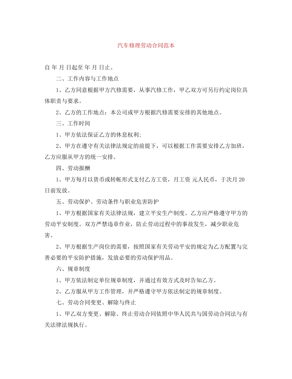 2023年汽车修理劳动合同范本.docx_第1页