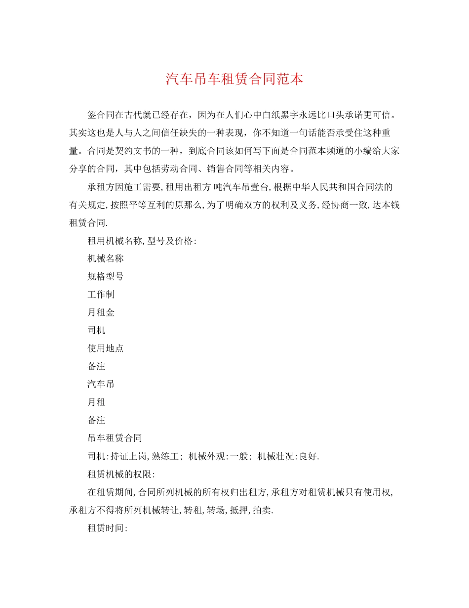 2023年汽车吊车租赁合同范本2.docx_第1页