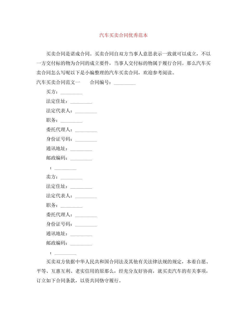 2023年汽车买卖合同优秀范本.docx_第1页
