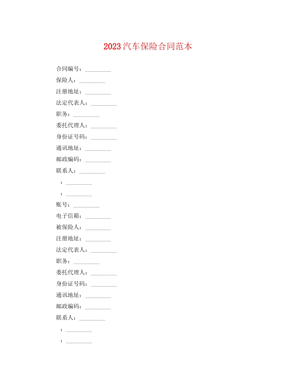 2023年汽车保险合同范本.docx_第1页