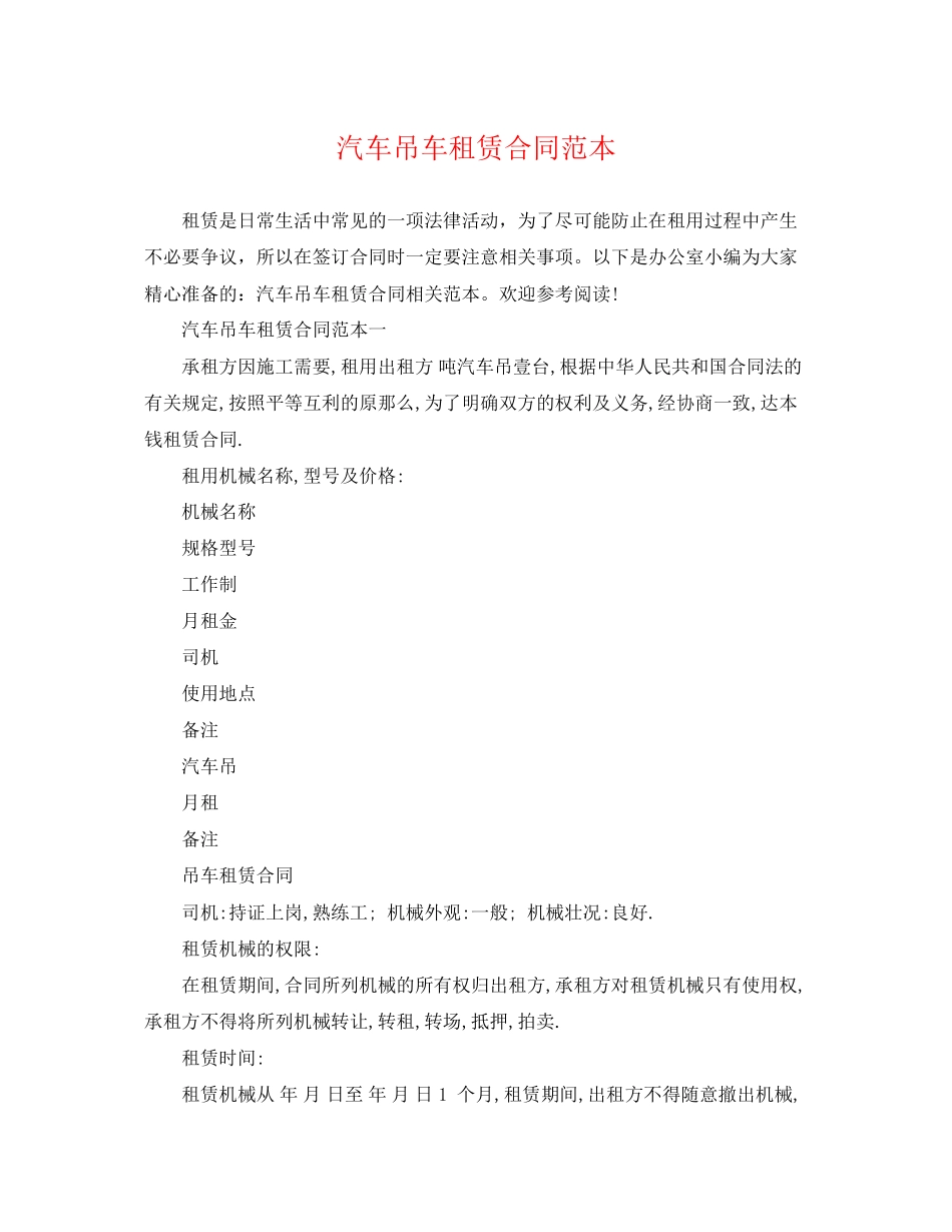 2023年汽车吊车租赁合同范本.docx_第1页