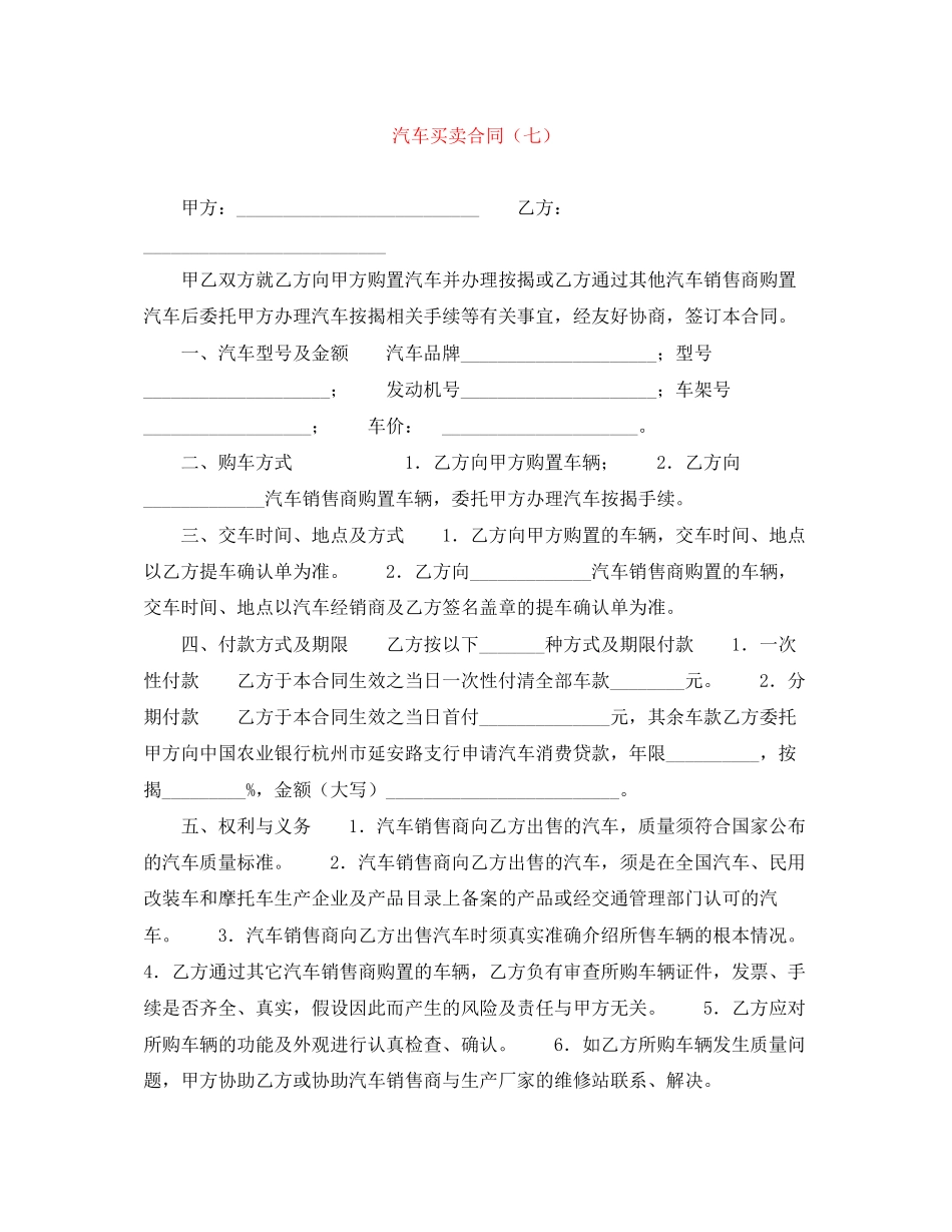 2023年汽车买卖合同七.docx_第1页