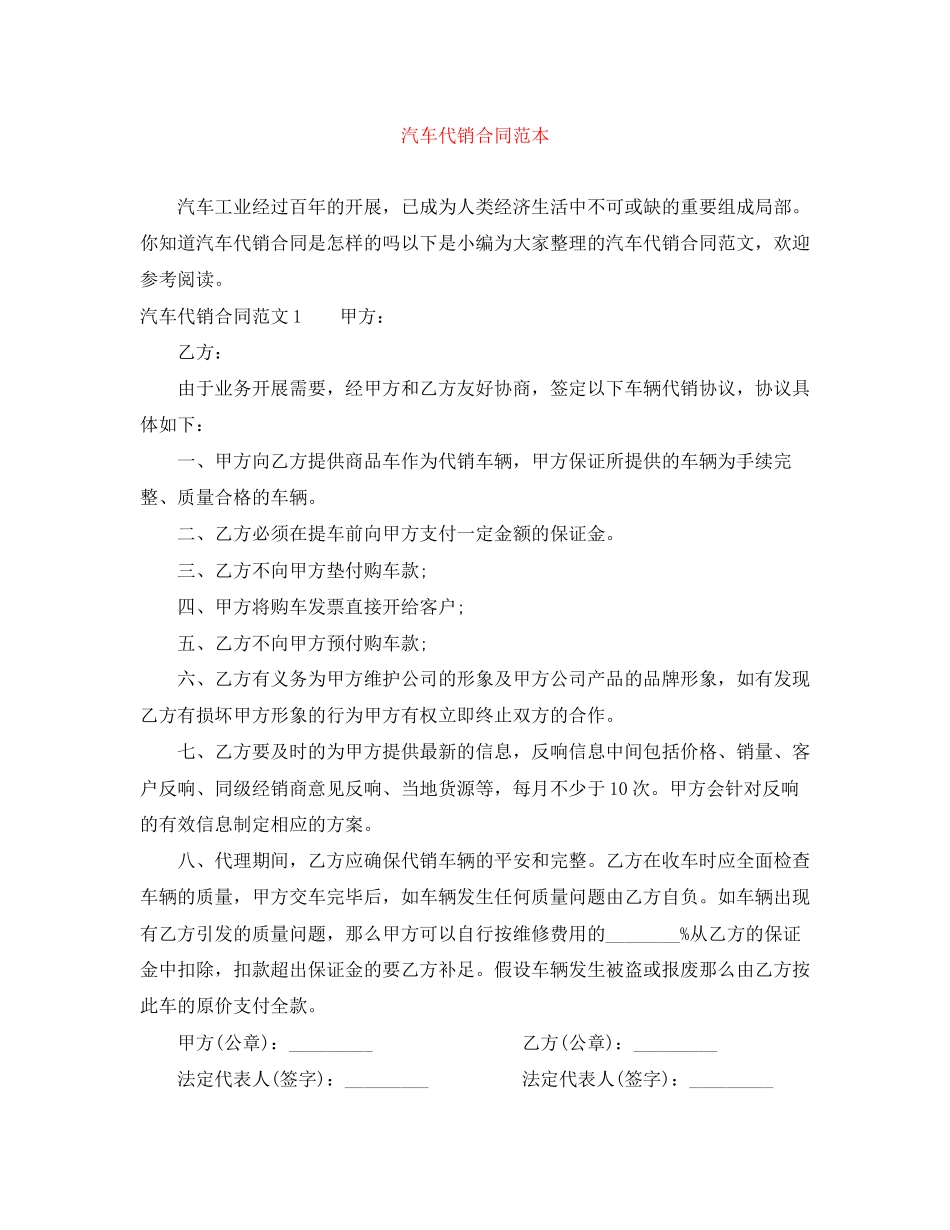 2023年汽车代销合同范本.docx_第1页