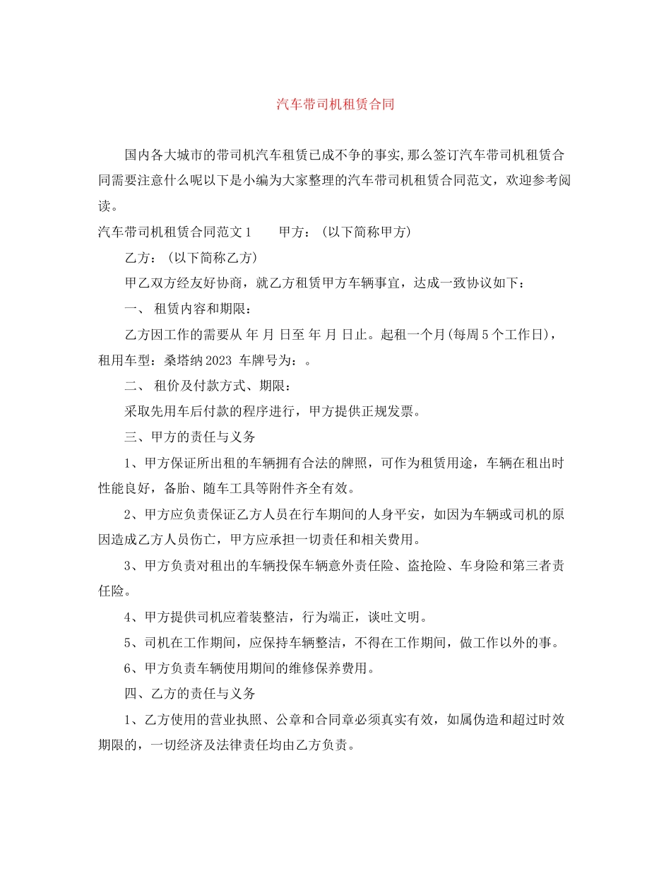 2023年汽车带司机租赁合同.docx_第1页