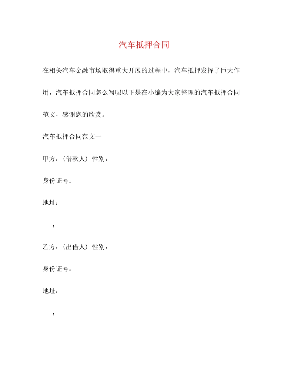 2023年汽车抵押合同.docx_第1页