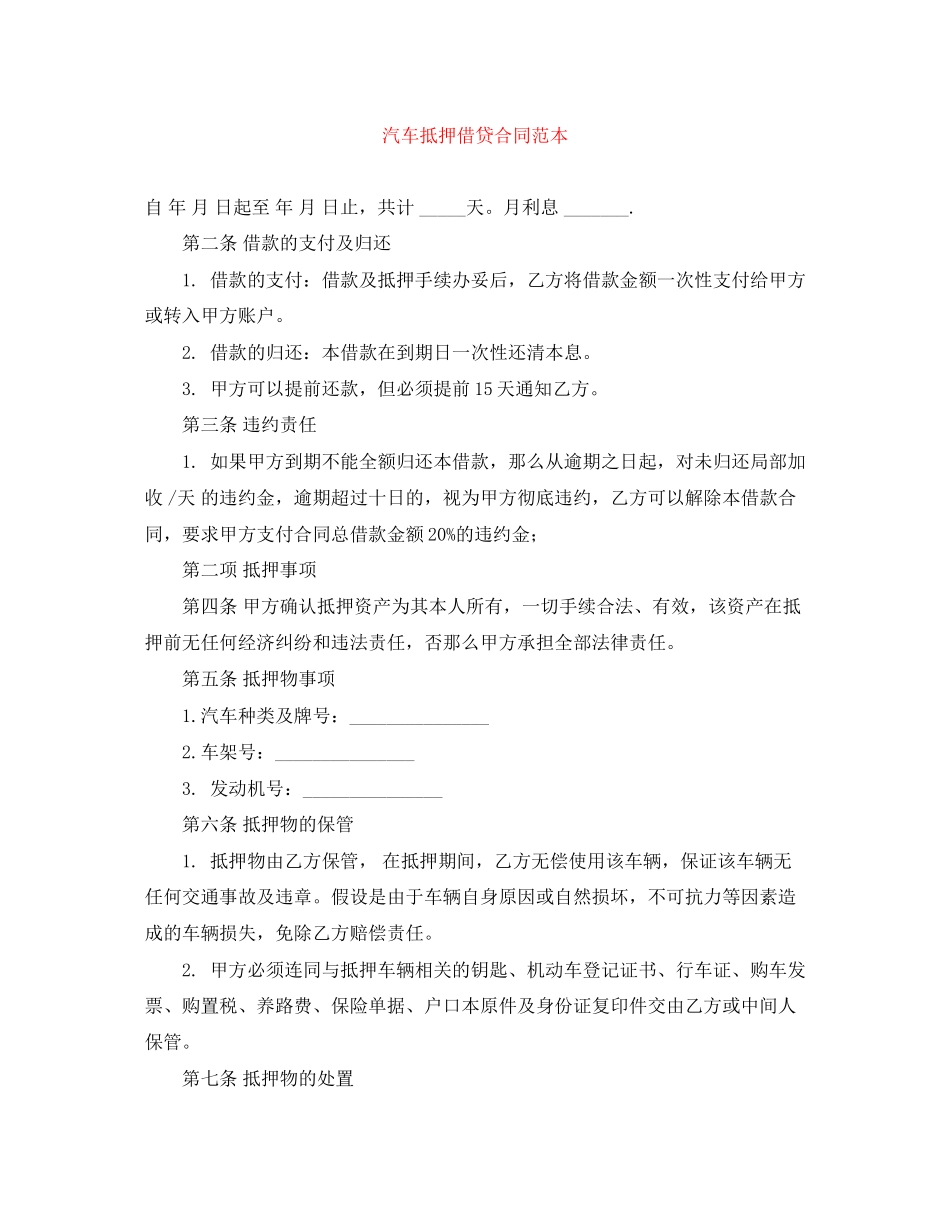 2023年汽车抵押借贷合同范本.docx_第1页