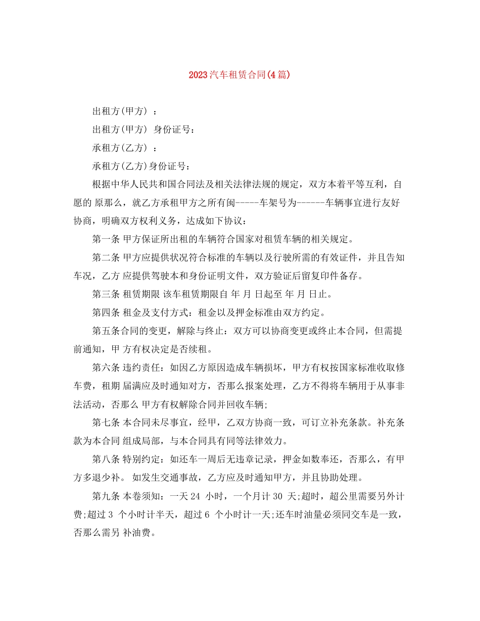 2023年汽车租赁合同4篇.docx_第1页