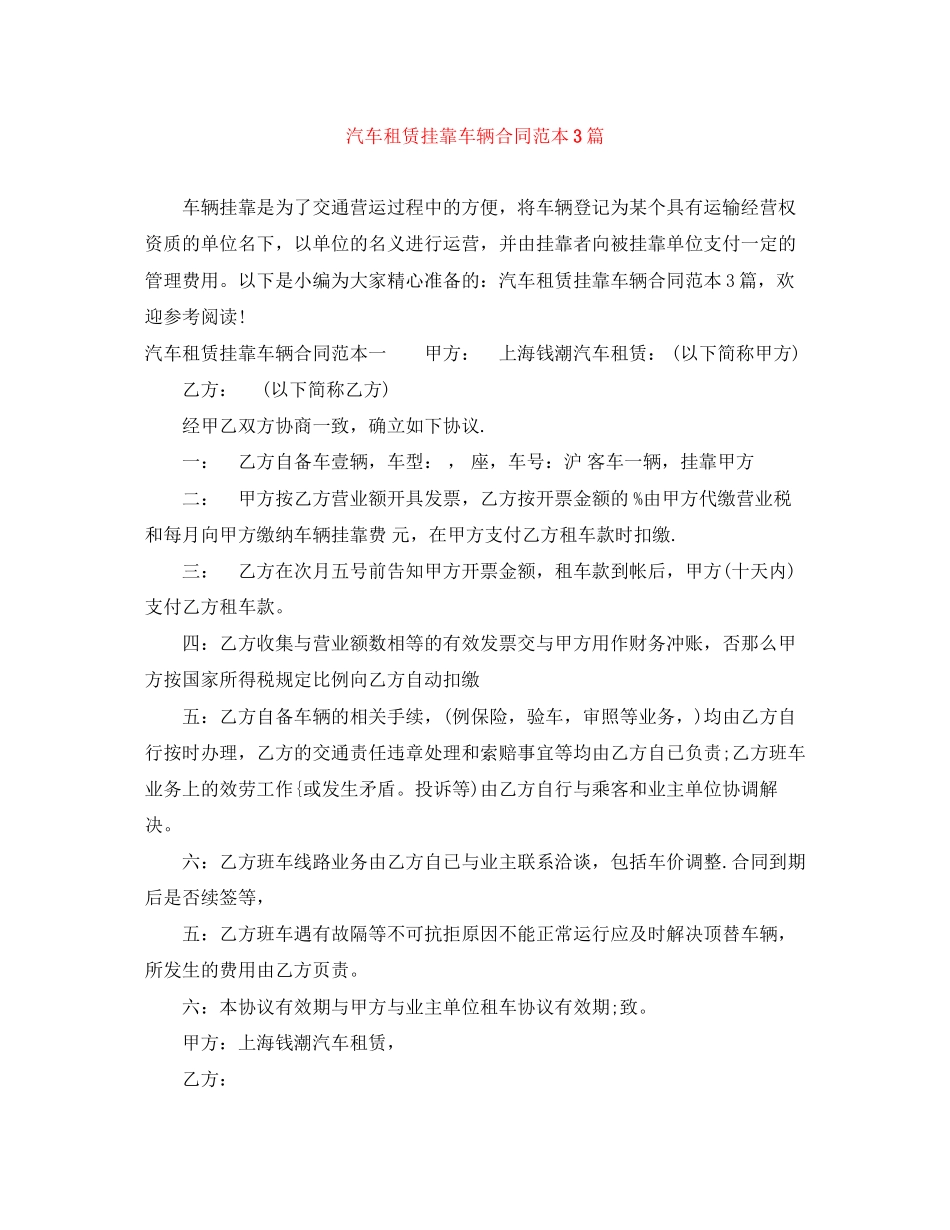 2023年汽车租赁挂靠车辆合同范本3篇.docx_第1页