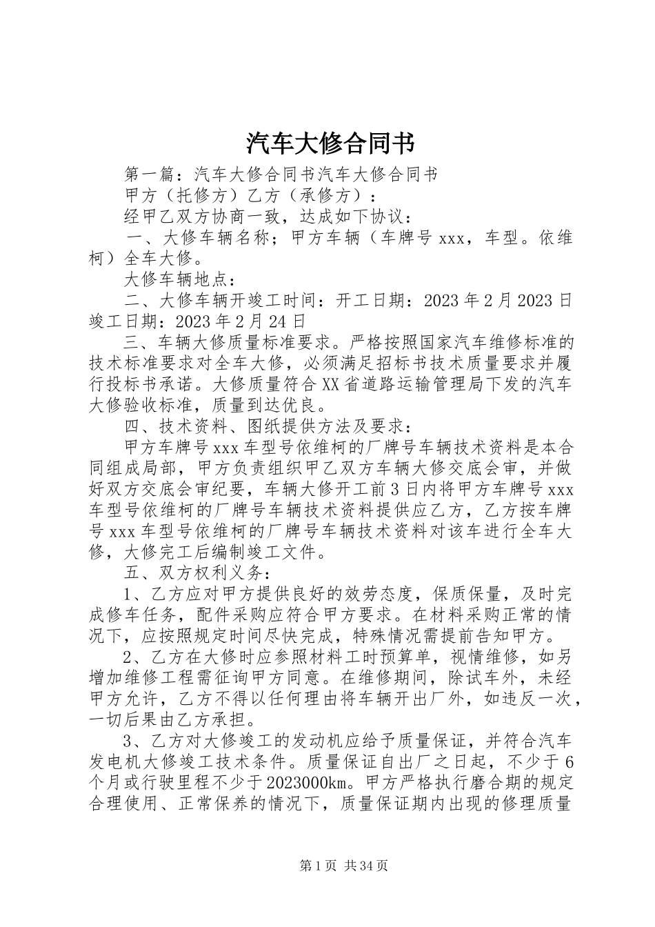 2023年汽车大修合同书.docx_第1页