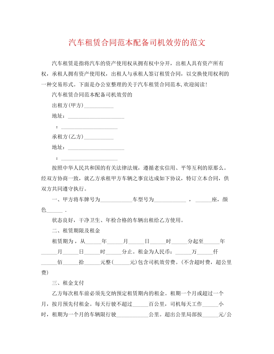 2023年汽车租赁合同范本配备司机服务的范文.docx_第1页