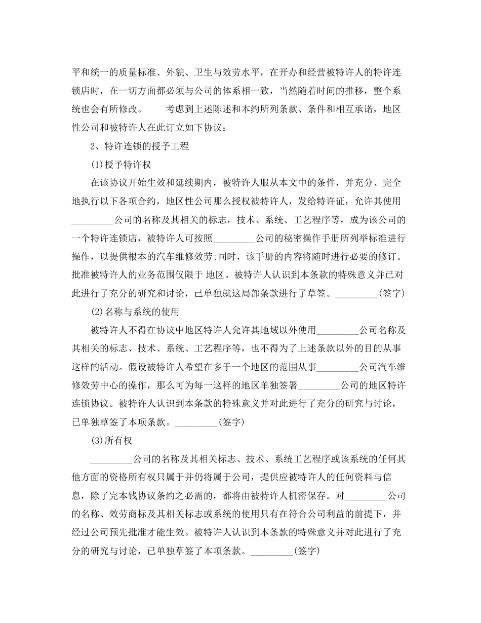 2023年汽车维修特许合同范本.docx_第2页