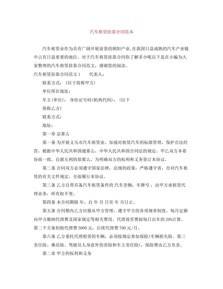 2023年汽车租赁挂靠合同范本.docx_第1页