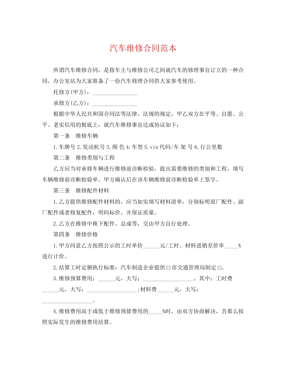 2023年汽车维修合同范本.docx_第1页