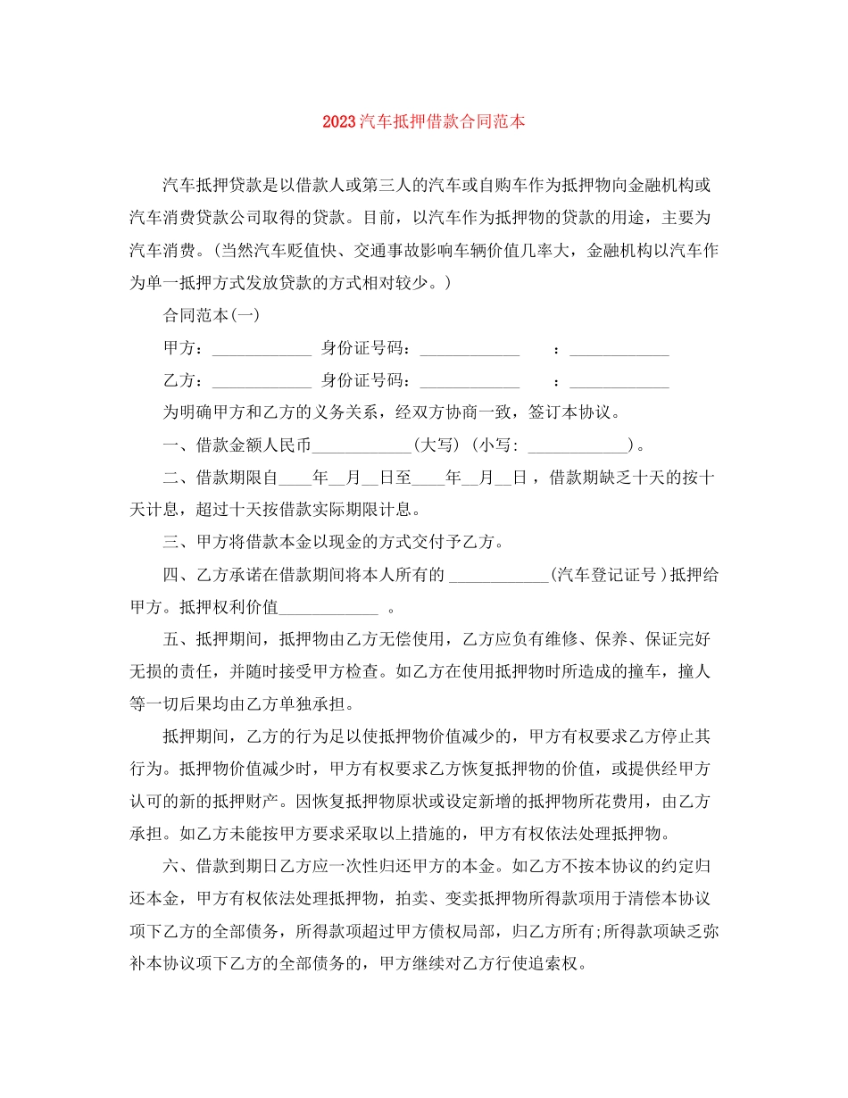 2023年汽车抵押借款合同范本.docx_第1页