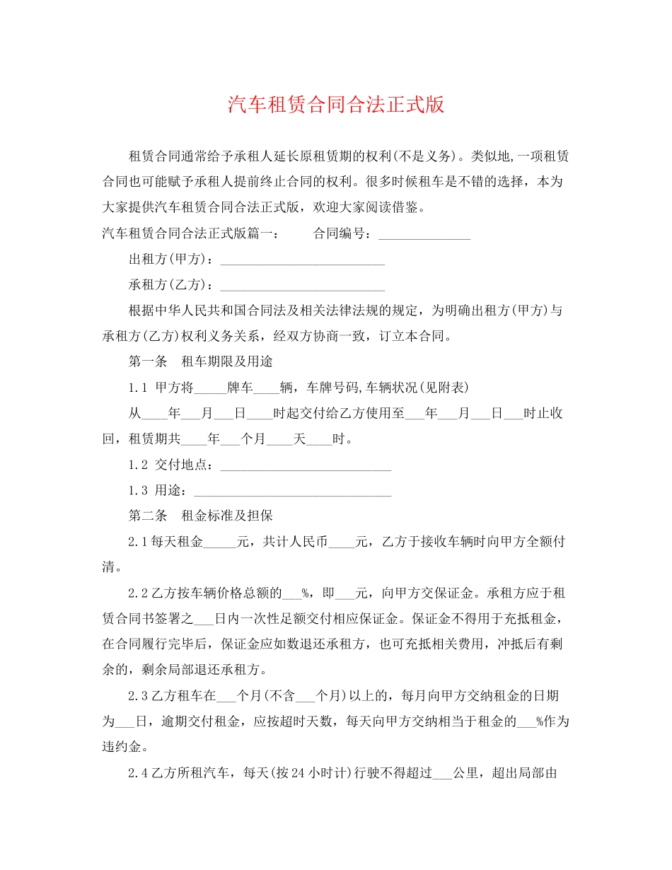 2023年汽车租赁合同合法正式版.docx_第1页